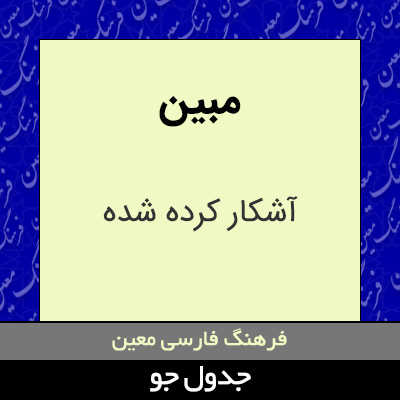 تصویری از مبین