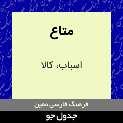 تصویری از متاع