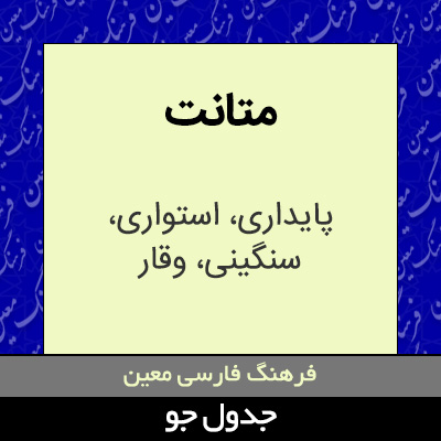 تصویری از متانت