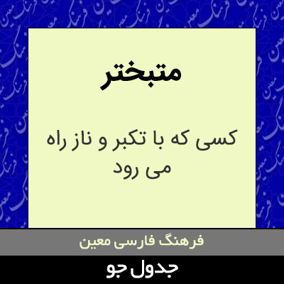 تصویری از متبختر