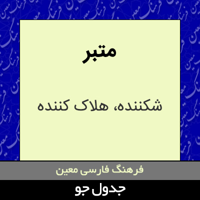 تصویری از متبر