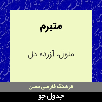 تصویری از متبرم