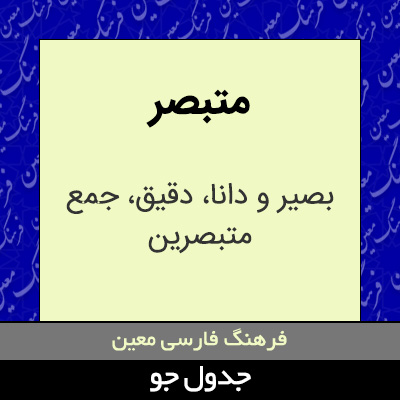 تصویری از متبصر