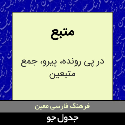 تصویری از متبع