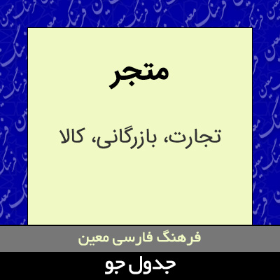 تصویری از متجر