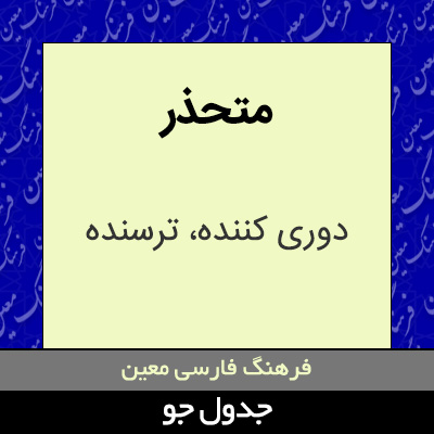 تصویری از متحذر