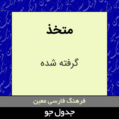 تصویری از متخذ