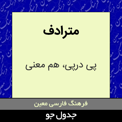 تصویری از مترادف