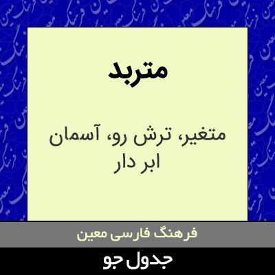 تصویری از متربد