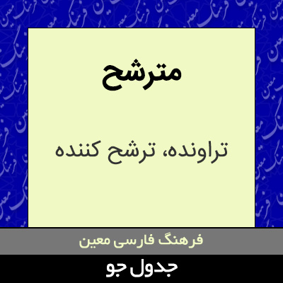 تصویری از مترشح