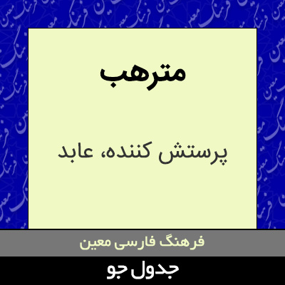 تصویری از مترهب