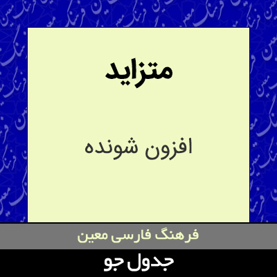 تصویری از متزاید