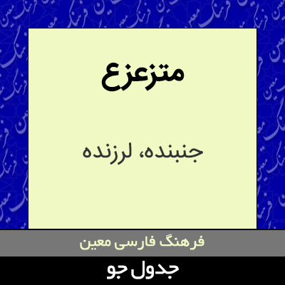 تصویری از متزعزع