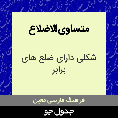 تصویری از متساوی الاضلاع