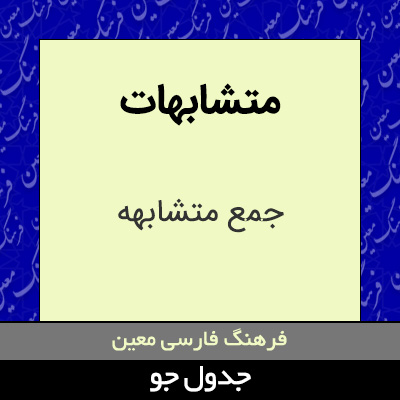 تصویری از متشابهات