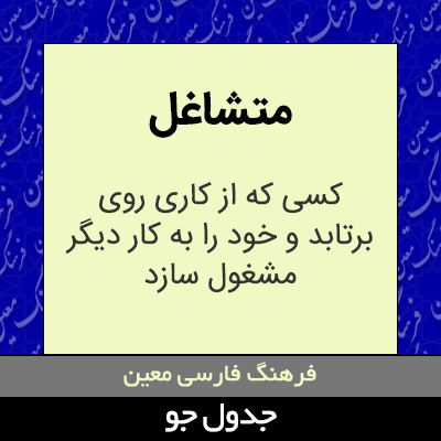 تصویری از متشاغل