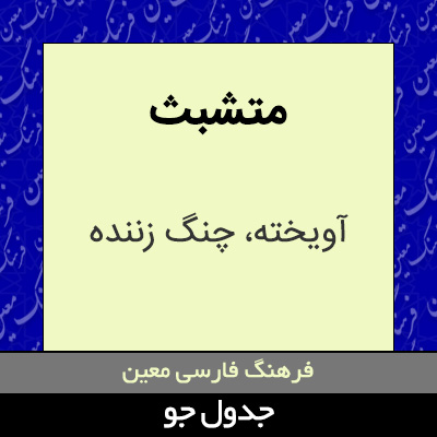 تصویری از متشبث