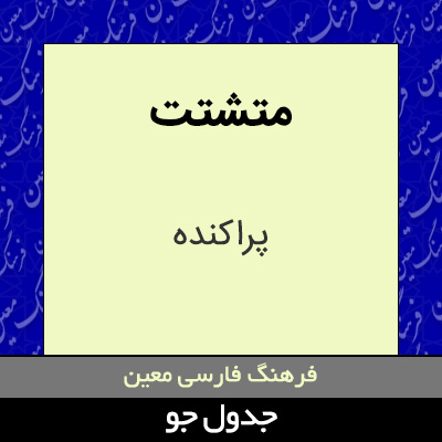 تصویری از متشتت