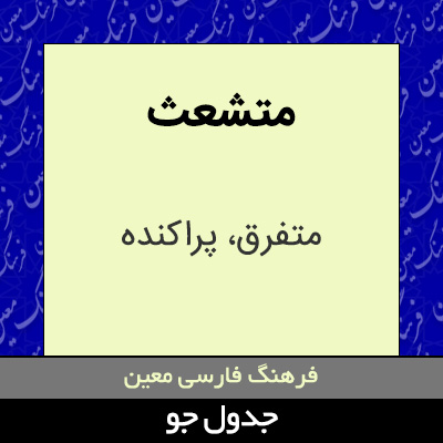 تصویری از متشعث