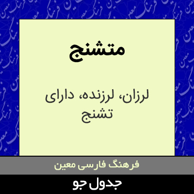 تصویری از متشنج