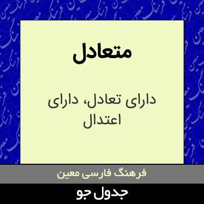 تصویری از متعادل