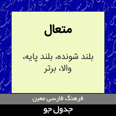 تصویری از متعال