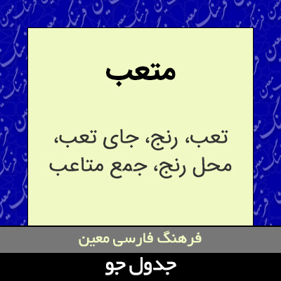 تصویری از متعب