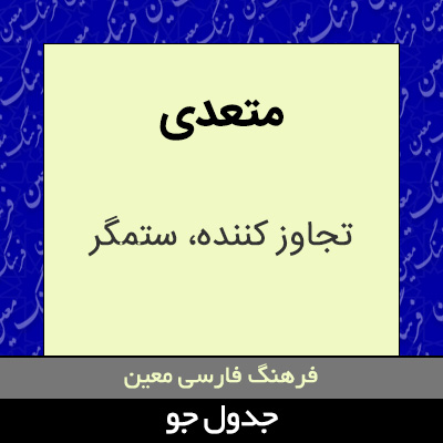 تصویری از متعدی