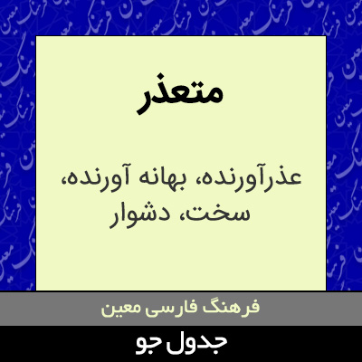 تصویری از متعذر