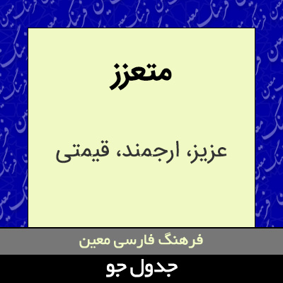 تصویری از متعزز