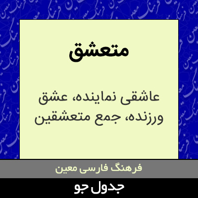 تصویری از متعشق