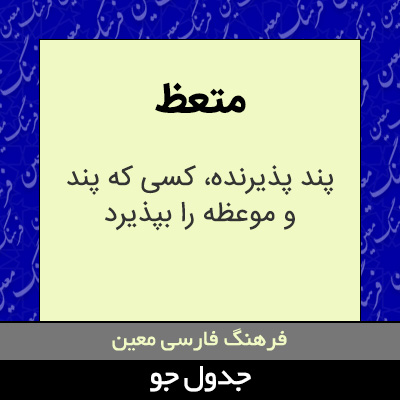 تصویری از متعظ