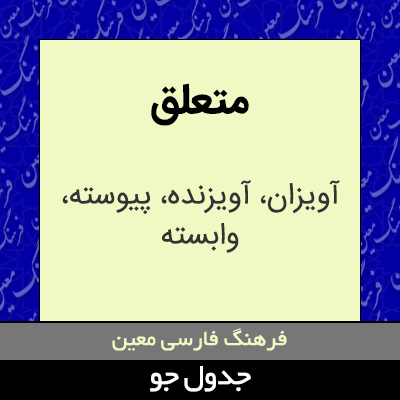 تصویری از متعلق