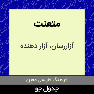 تصویری از متعنت