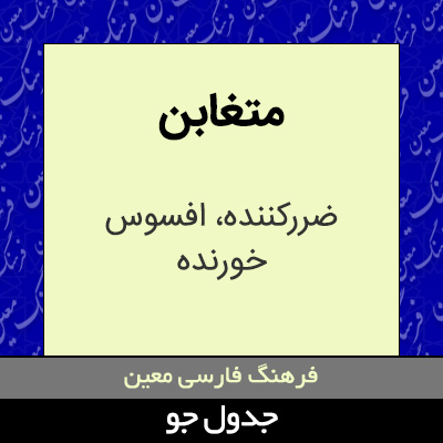 تصویری از متغابن