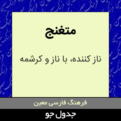 تصویری از متغنج