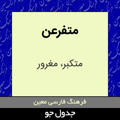 تصویری از متفرعن