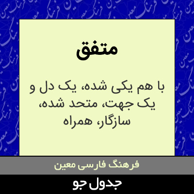 تصویری از متفق