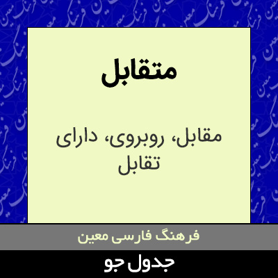 تصویری از متقابل