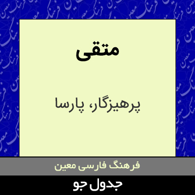 تصویری از متقی