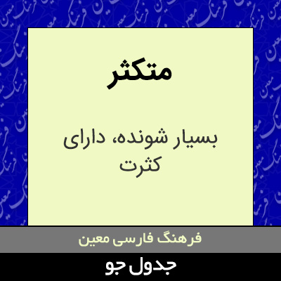 تصویری از متکثر