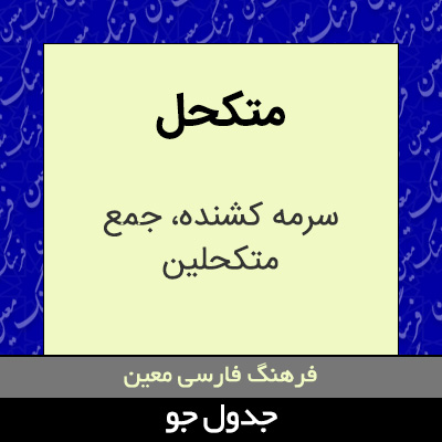 تصویری از متکحل