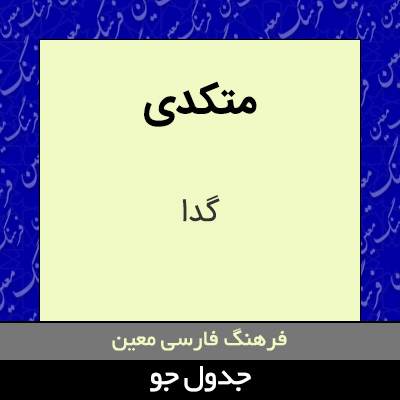 تصویری از متکدی