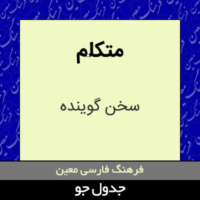 تصویری از متکلم