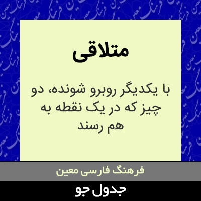 تصویری از متلاقی