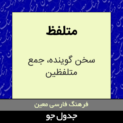 تصویری از متلفظ