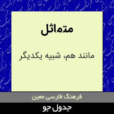 تصویری از متماثل