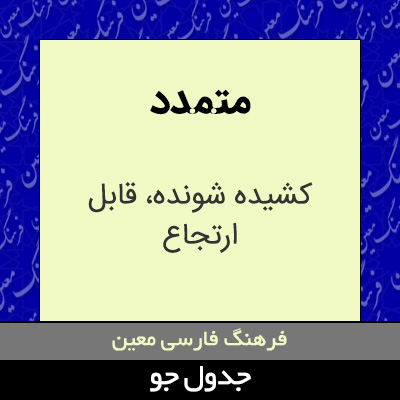 تصویری از متمدد