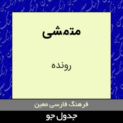 تصویری از متمشی