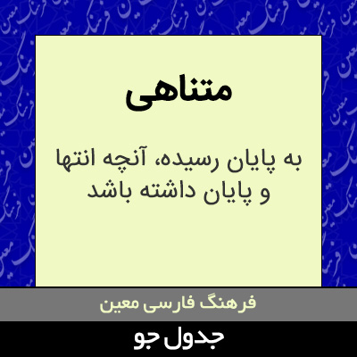 تصویری از متناهی